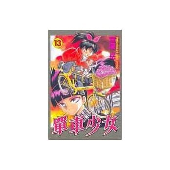 单车少女 13 pdf epub mobi 电子书 下载