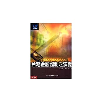 台湾金融体制之演变 pdf epub mobi 电子书 下载
