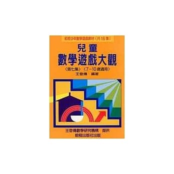 儿童数学游戏大观 (第七集) pdf epub mobi 电子书 下载
