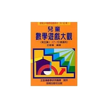 儿童数学游戏大观 (第五集)(三版) pdf epub mobi 电子书 下载