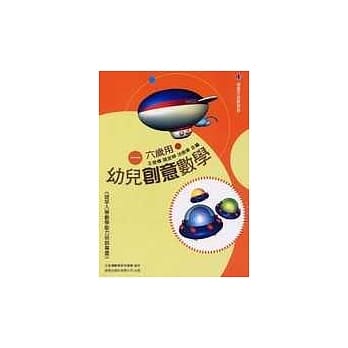 幼儿创意数学1 (六岁用) pdf epub mobi 电子书 下载