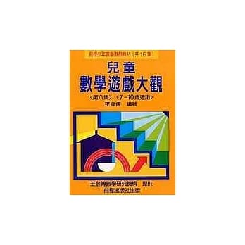 儿童数学游戏大观 (第八集) pdf epub mobi 电子书 下载
