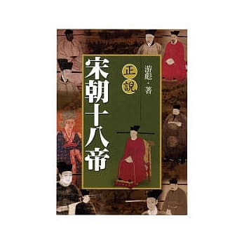 正说宋朝十八帝（修订版） pdf epub mobi 电子书 下载