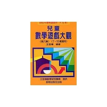 儿童数学游戏大观 (第六集)(三版) pdf epub mobi 电子书 下载