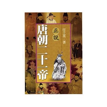 正说唐朝二十一帝 pdf epub mobi 电子书 下载
