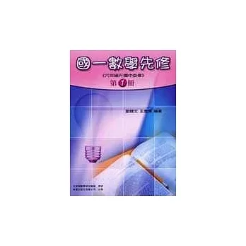 國一數學先修(一)〈升國中專用〉(三版) pdf epub mobi 电子书 下载