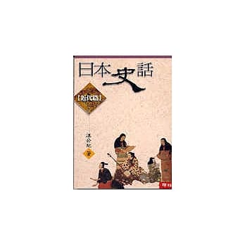 日本史话(近代篇) pdf epub mobi 电子书 下载