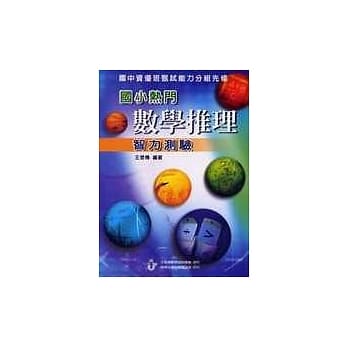 国小热门数学推理测验(9版) pdf epub mobi 电子书 下载