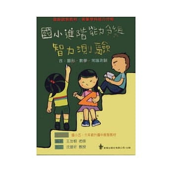 国小进阶能力分组智力测验 (5版) pdf epub mobi 电子书 下载
