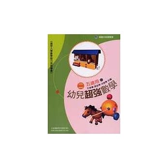 幼儿超强数学2 (五岁用) pdf epub mobi 电子书 下载