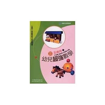 幼儿超强数学3 (五岁用) pdf epub mobi 电子书 下载