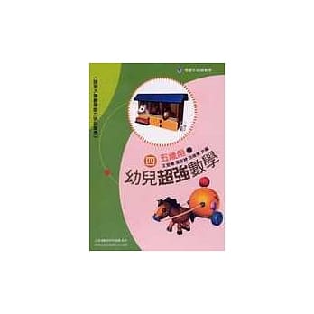 幼儿超强数学4 (五岁用) pdf epub mobi 电子书 下载