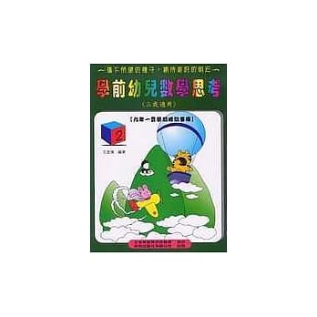 学前幼儿数学思考《三岁适用》 (2) pdf epub mobi 电子书 下载