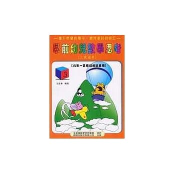 学前幼儿数学思考《三岁适用》 (3) pdf epub mobi 电子书 下载