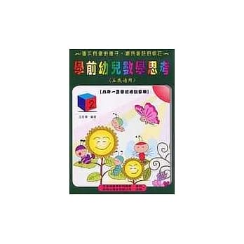 学前幼儿数学思考《五岁适用》 (2) pdf epub mobi 电子书 下载