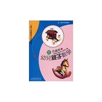 幼儿亲子数学4 (五岁用) pdf epub mobi 电子书 下载