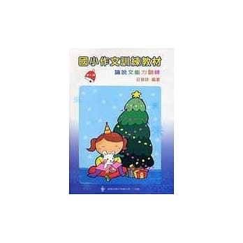 国小作文训练教材─第七辑(指导手册) pdf epub mobi 电子书 下载