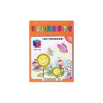 学前幼儿数学思考《五岁适用》 (3) pdf epub mobi 电子书 下载