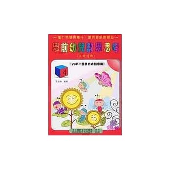 学前幼儿数学思考《五岁适用》 (4) pdf epub mobi 电子书 下载