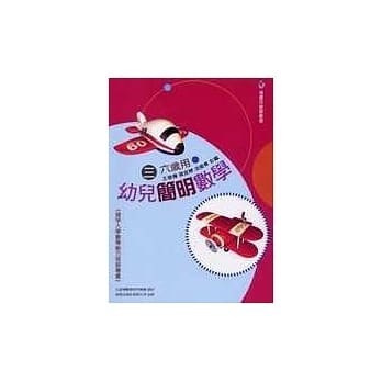幼儿简明数学3 (六岁用) pdf epub mobi 电子书 下载