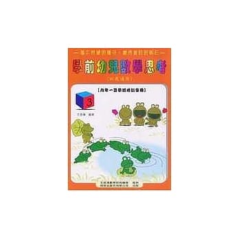 学前幼儿数学思考《四岁适用》 (3) pdf epub mobi 电子书 下载