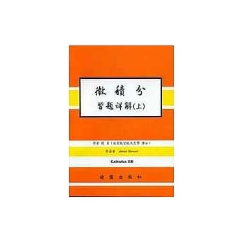 微积分习题详解 5/E( 上册) pdf epub mobi 电子书 下载