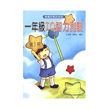 一年级 IQ 智力测验（一）（三版） pdf epub mobi 电子书 下载
