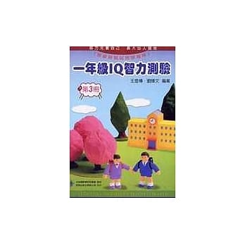 一年级 IQ 智力测验（三）(修订版) pdf epub mobi 电子书 下载