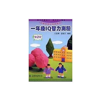 一年级 IQ 智力测验（二） pdf epub mobi 电子书 下载