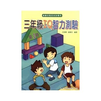 三年级 IQ 智力测验（一）(第四版) pdf epub mobi 电子书 下载