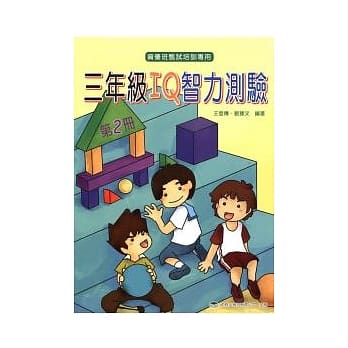 三年级 IQ 智力测验（二） pdf epub mobi 电子书 下载