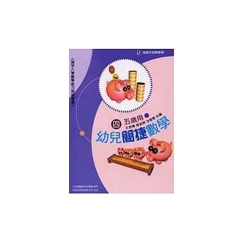 幼儿简捷数学4 (五岁用) pdf epub mobi 电子书 下载