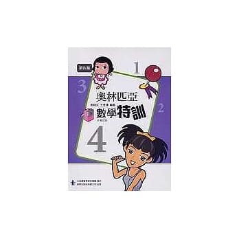 奥林匹亚数学特训第四集 pdf epub mobi 电子书 下载