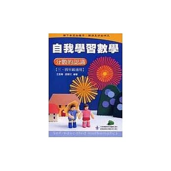 自我学习数学-分数的认识(三、四年级适用) pdf epub mobi 电子书 下载