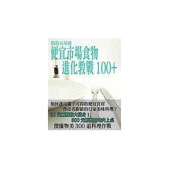 伪装五星级便宜市场食物进化教战100+ pdf epub mobi 电子书 下载