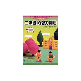 二年级 IQ 智力测验（三）（修订版） pdf epub mobi 电子书 下载