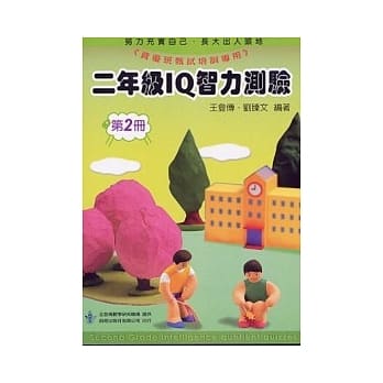 二年级 IQ 智力测验（二）（修订版） pdf epub mobi 电子书 下载