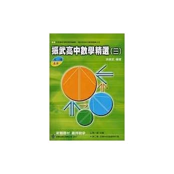 振武 高中数学精选(高二上期 A本) pdf epub mobi 电子书 下载