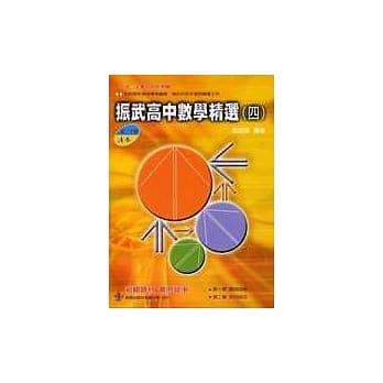 振武 高中数学精选(高二下期 A本) pdf epub mobi 电子书 下载