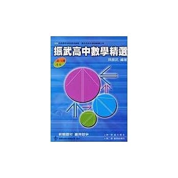 振武 高中数学精选(高一上期 A本) pdf epub mobi 电子书 下载