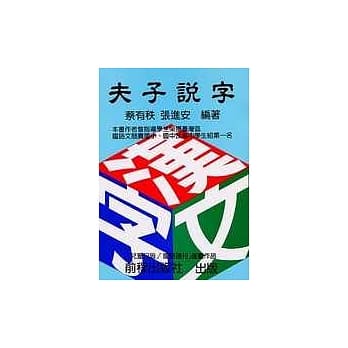 夫子说字 pdf epub mobi 电子书 下载