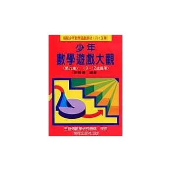 少年数学游戏大观 (第九集) pdf epub mobi 电子书 下载