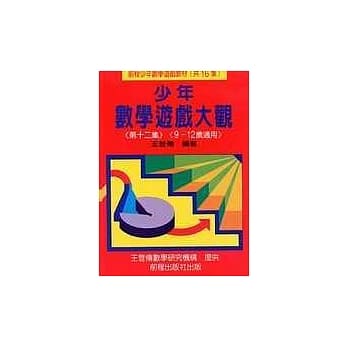 少年数学游戏大观 (第十二集) pdf epub mobi 电子书 下载
