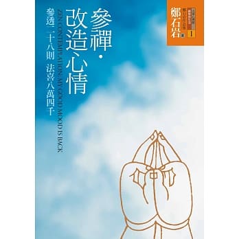 参禅．改造心情-参透二十八则 法喜八万四千 pdf epub mobi 电子书 下载