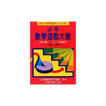 少年数学游戏大观 (第十集) pdf epub mobi 电子书 下载