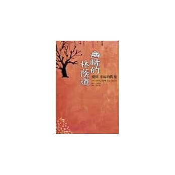 幽暗的林荫道 pdf epub mobi 电子书 下载
