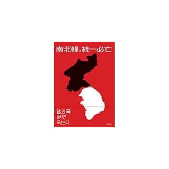 南北韩，统一必亡 pdf epub mobi 电子书 下载
