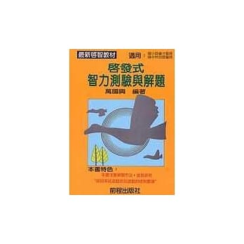 启发式智力测验与解题 pdf epub mobi 电子书 下载