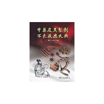 中药及其制剂不良反应大典 pdf epub mobi 电子书 下载