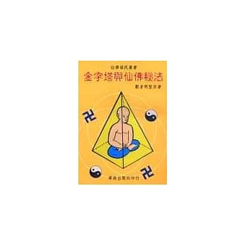 金字塔与仙佛秘法(二版) pdf epub mobi 电子书 下载